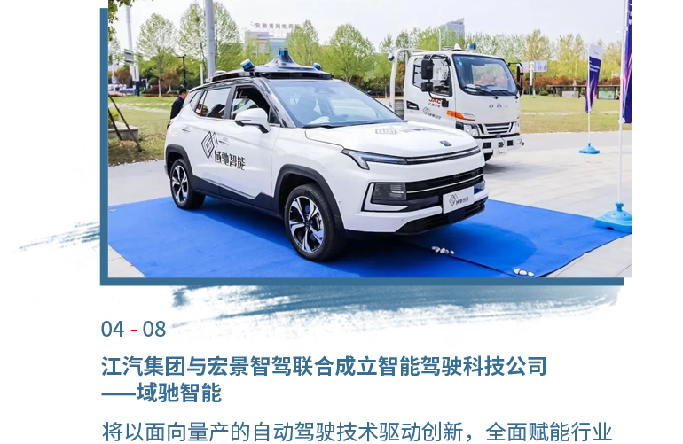 4月08日bevictor伟德与宏景智驾结合成立智能驾驶科技公司——域驰智能